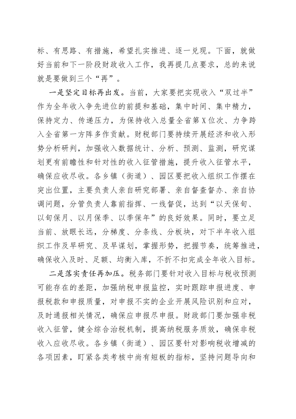 在全市财政收入督查推进会上的讲话_第2页