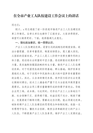 在全市产业工人队伍建设工作会议上的讲话