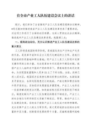 在全市产业工人队伍建设会议上的讲话