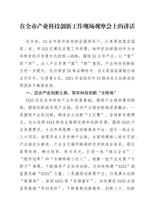 在全市产业科技创新工作现场观摩会上的讲话