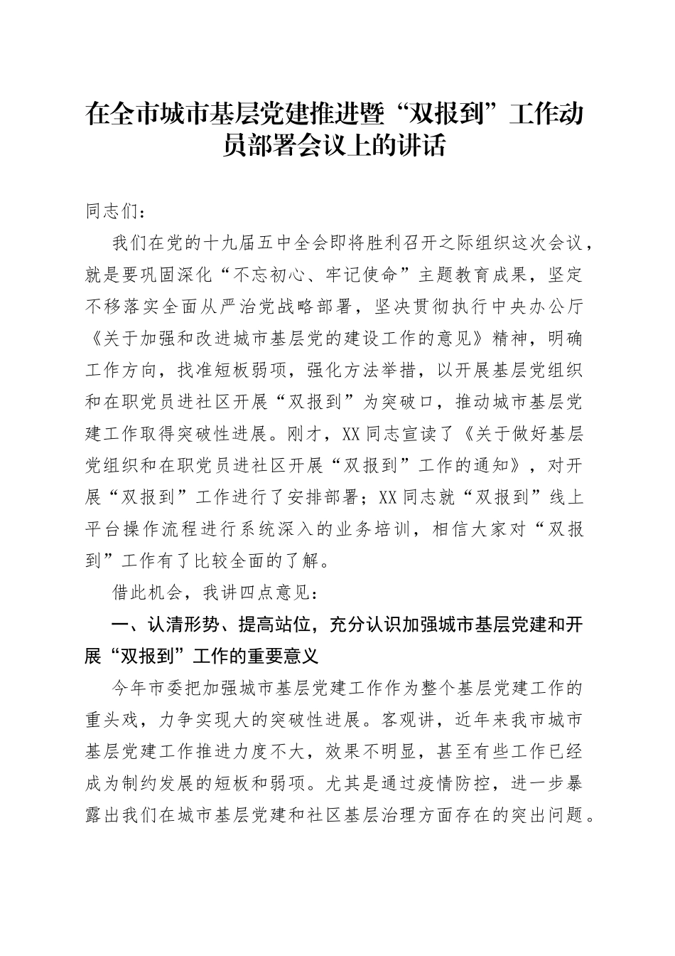 在全市城市基层党建推进暨“双报到”工作动员部署会议上的讲话_第1页