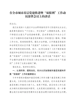 在全市城市基层党建推进暨“双报到”工作动员部署会议上的讲话