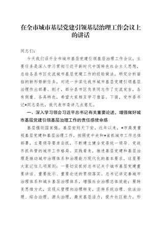 在全市城市基层党建引领基层治理工作会议上的讲话