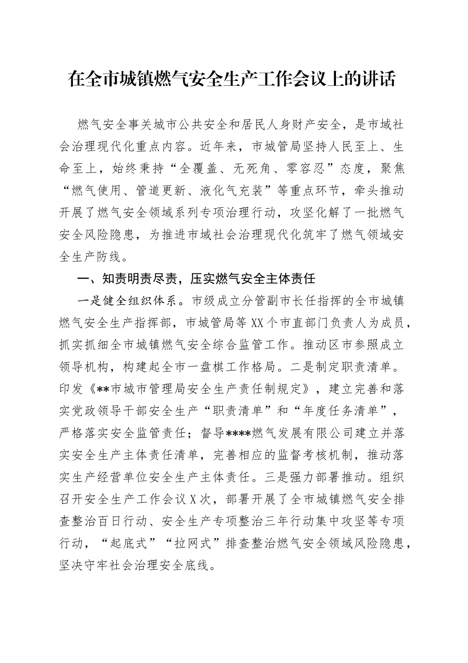 在全市城镇燃气安全生产工作会议上的讲话_第1页