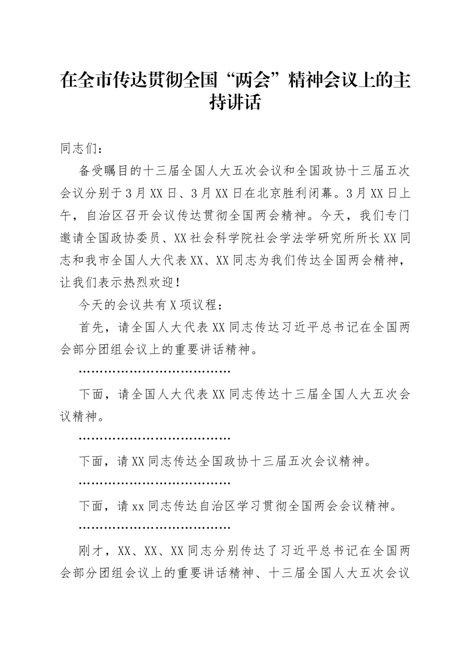 在全市传达贯彻全国“两会”精神会议上的主持讲话_第1页