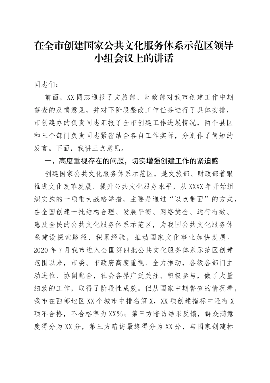 在全市创建国家公共文化服务体系示范区领导小组会议上的讲话_第1页