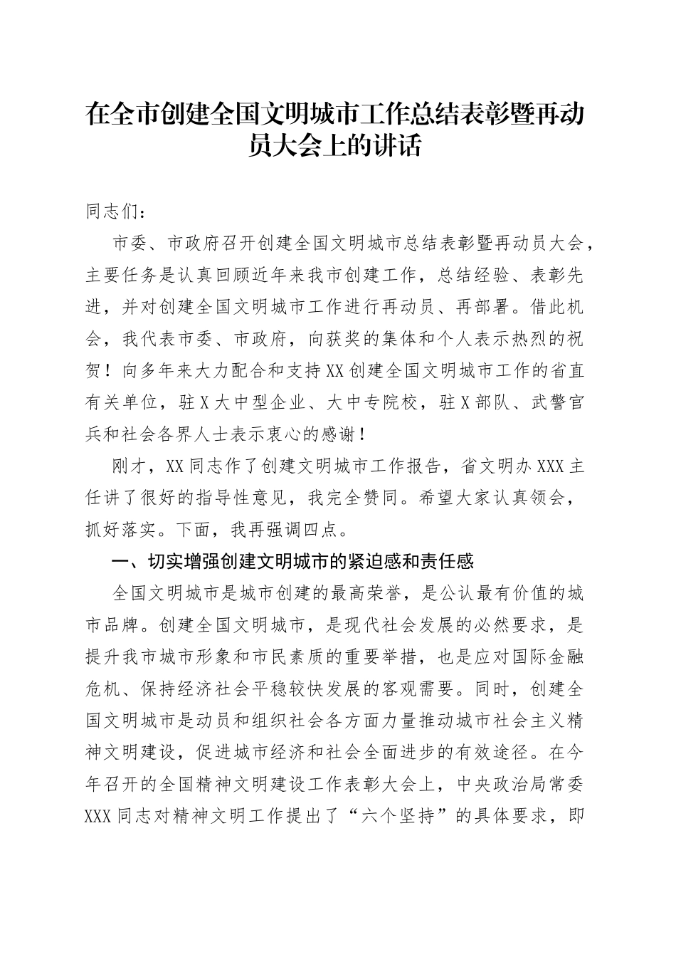 在全市创建全国文明城市工作总结表彰暨再动员大会上的讲话_第1页