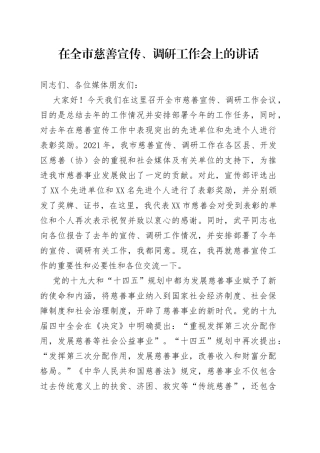 在全市慈善宣传、调研工作会上的讲话