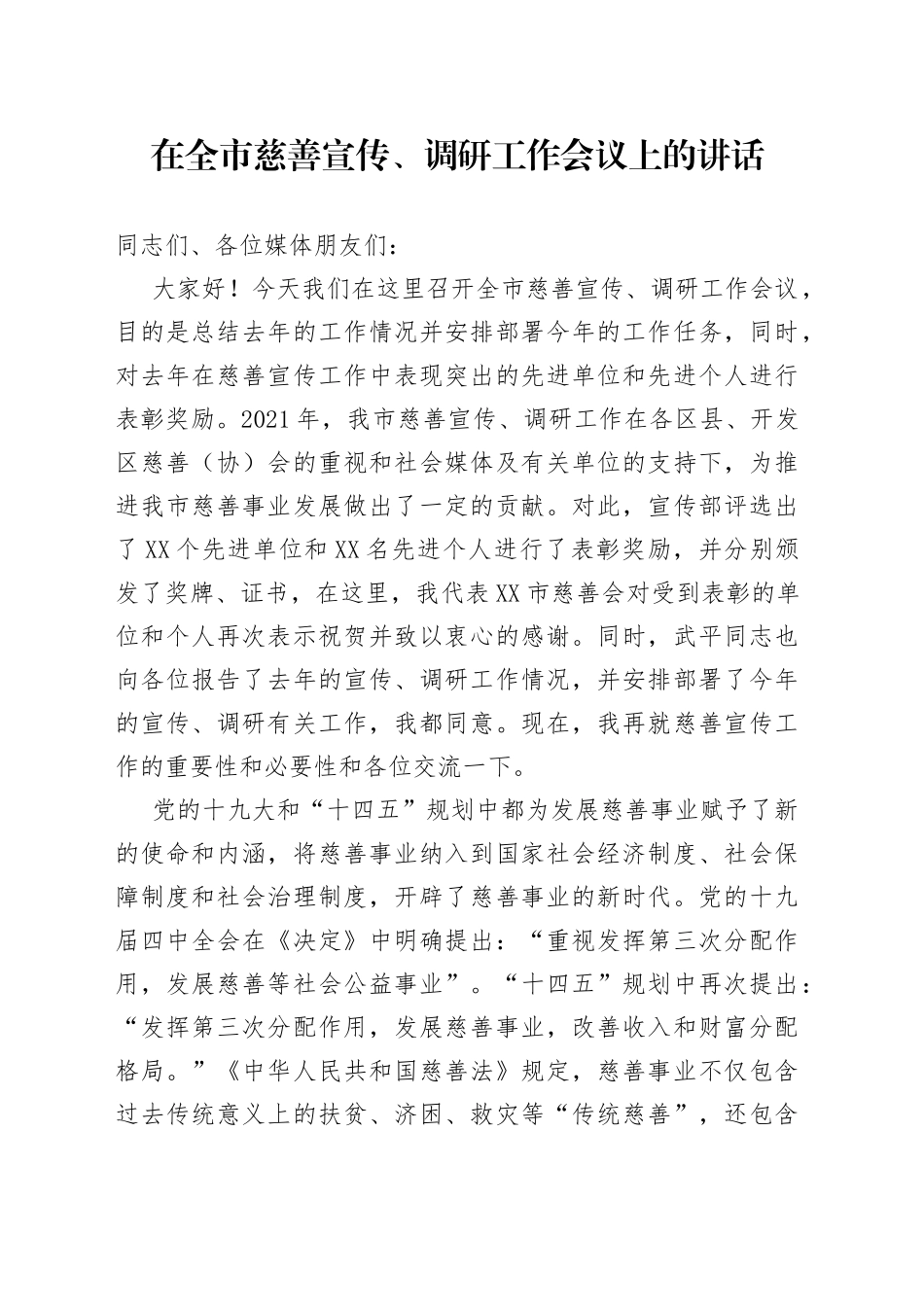 在全市慈善宣传、调研工作会议上的讲话_第1页