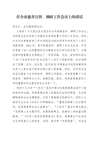 在全市慈善宣传、调研工作会议上的讲话