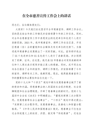 在全市慈善宣传工作会上的讲话