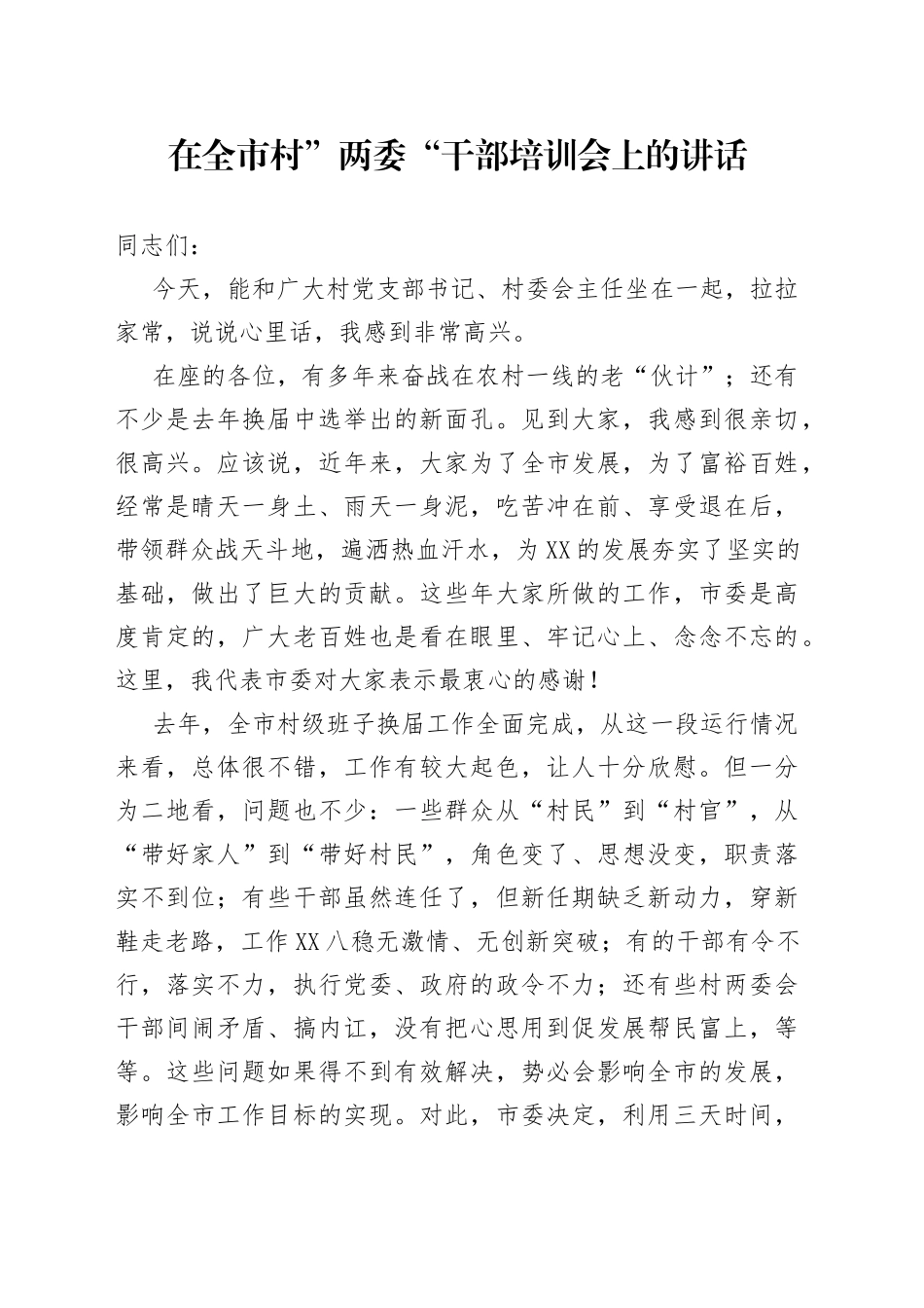 在全市村”两委“干部培训会上的讲话_第1页