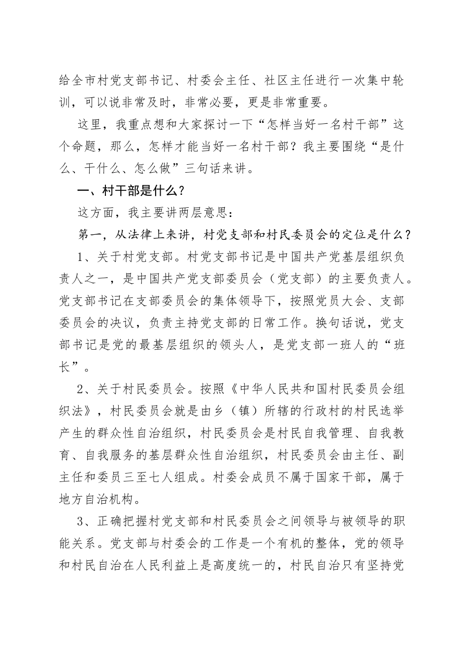 在全市村”两委“干部培训会上的讲话_第2页