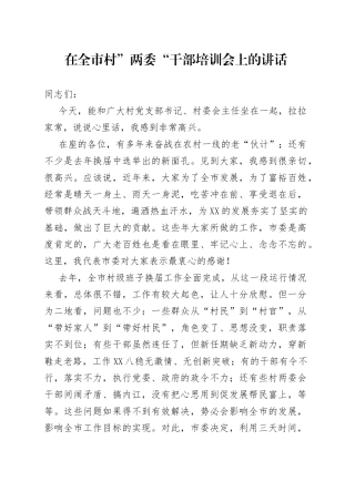 在全市村”两委“干部培训会上的讲话