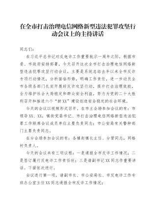 在全市打击治理电信网络新型违法犯罪攻坚行动会议上的主持讲话