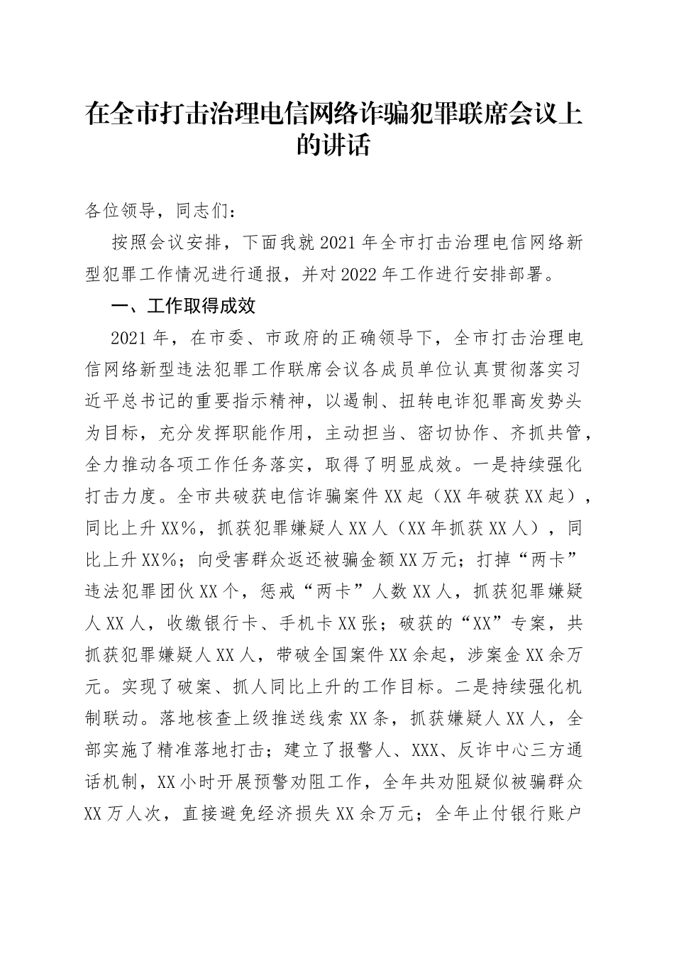 在全市打击治理电信网络诈骗犯罪联席会议上的讲话_第1页