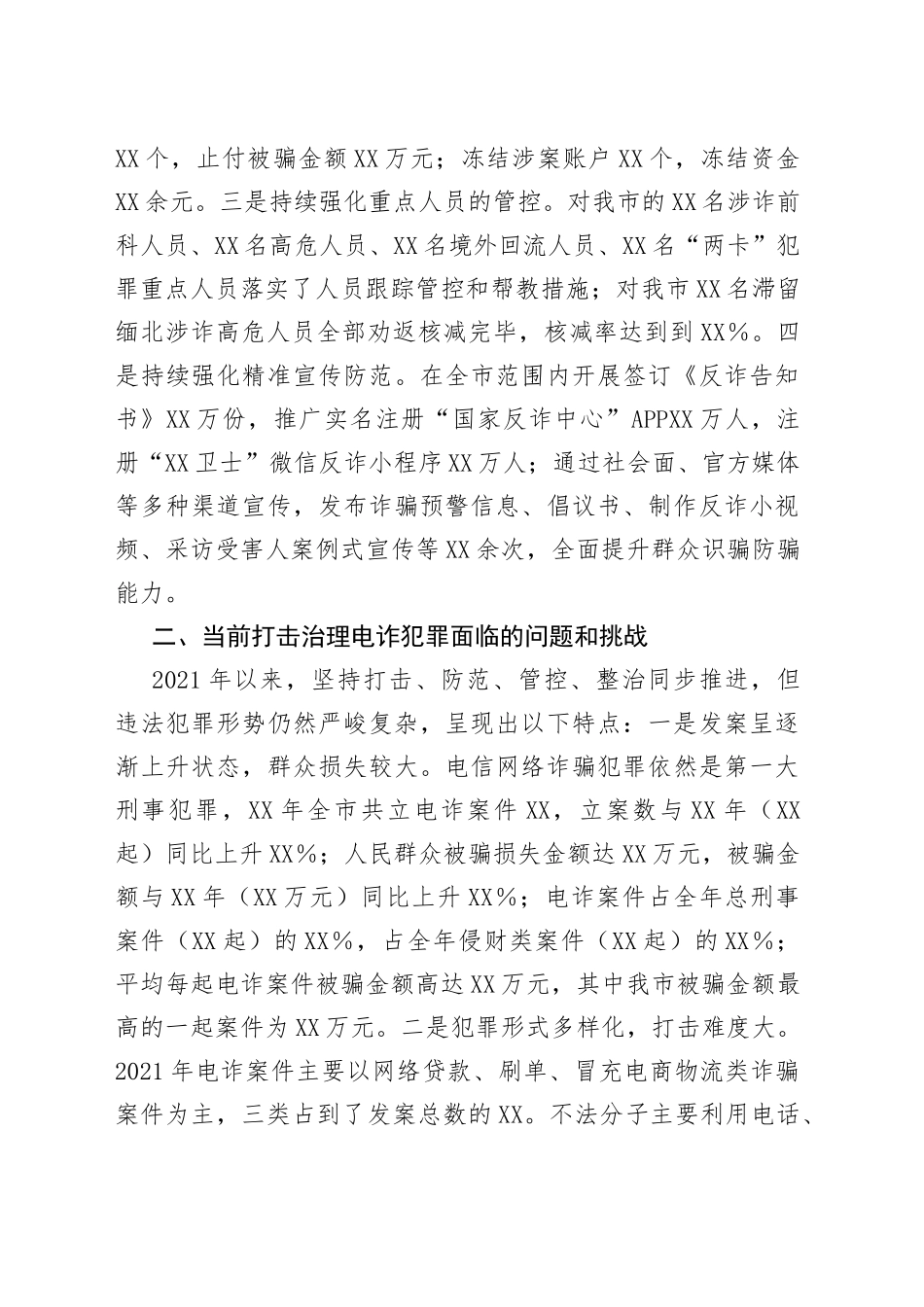 在全市打击治理电信网络诈骗犯罪联席会议上的讲话_第2页