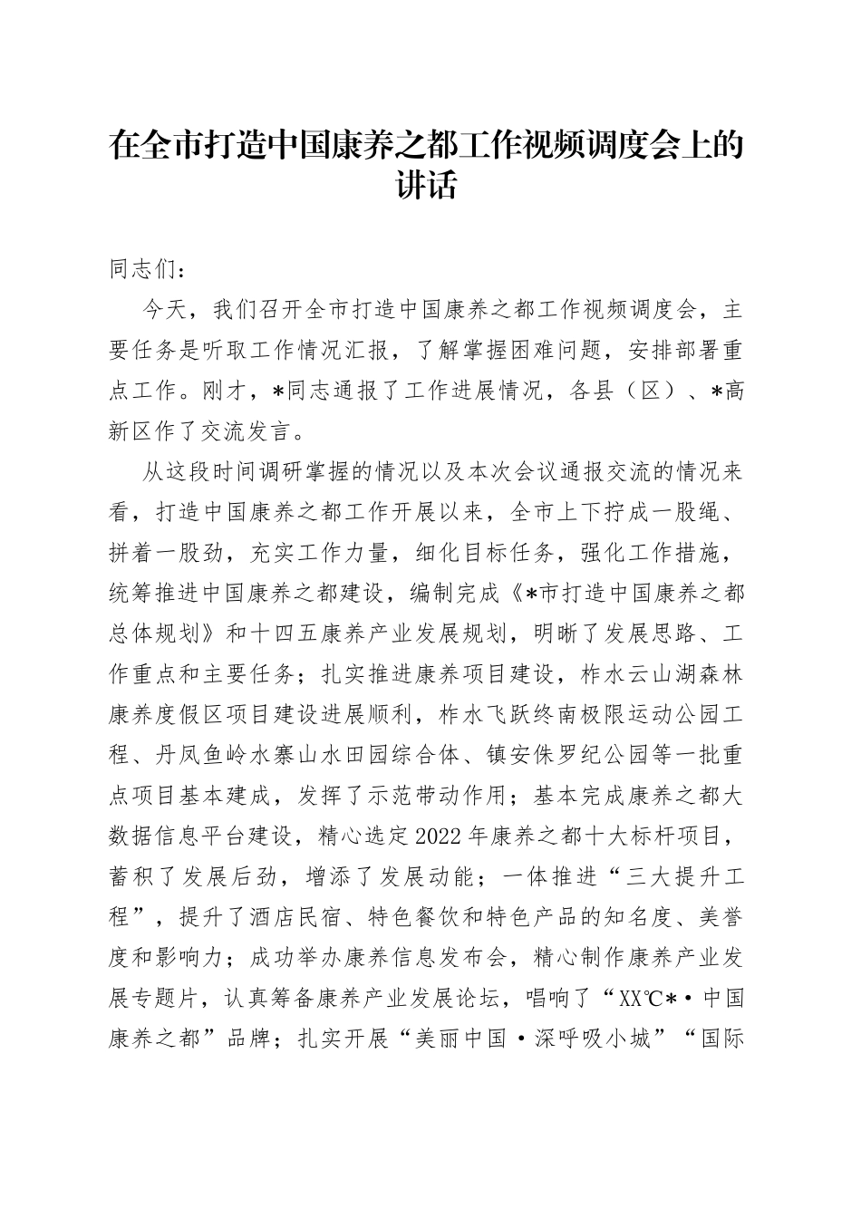在全市打造中国康养之都工作视频调度会上的讲话_第1页