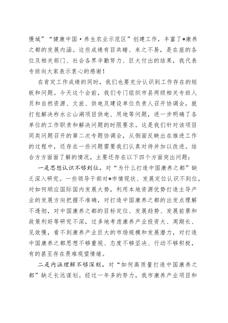 在全市打造中国康养之都工作视频调度会上的讲话_第2页
