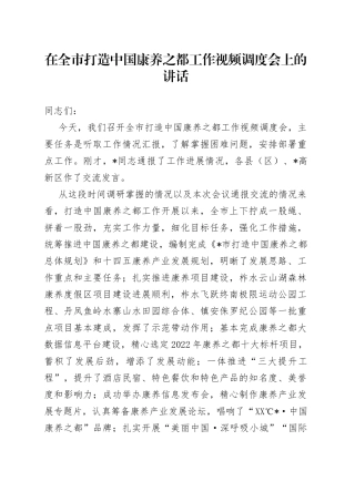 在全市打造中国康养之都工作视频调度会上的讲话