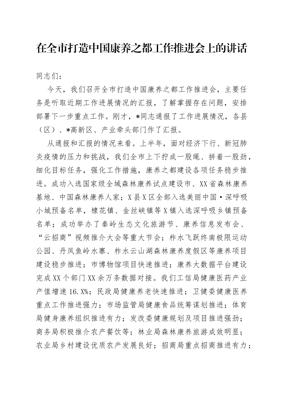 在全市打造中国康养之都工作推进会上的讲话_第1页