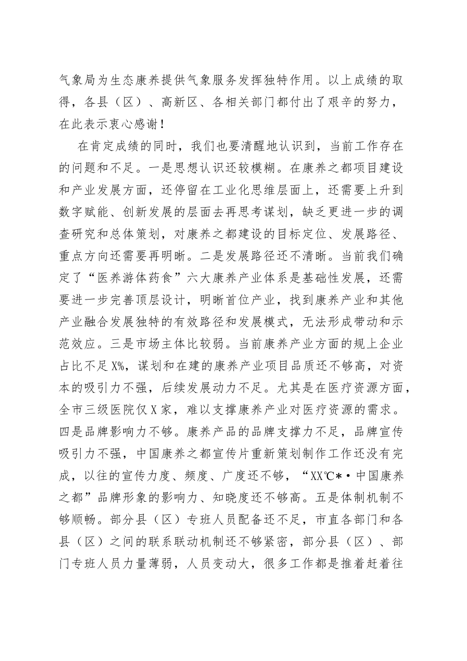 在全市打造中国康养之都工作推进会上的讲话_第2页