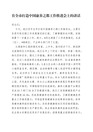 在全市打造中国康养之都工作推进会上的讲话