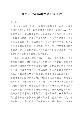在全市大走访讲评会上的讲话