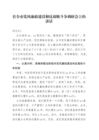 在全市党风廉政建设和反腐败斗争调研会上的讲话