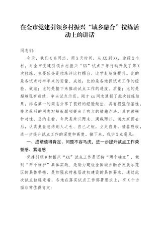 在全市党建引领乡村振兴“城乡融合”拉练活动上的讲话