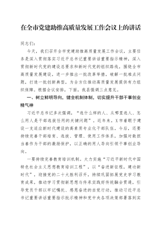 在全市党建助推高质量发展工作会议上的讲话