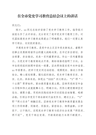 在全市党史学习教育总结会议上的讲话