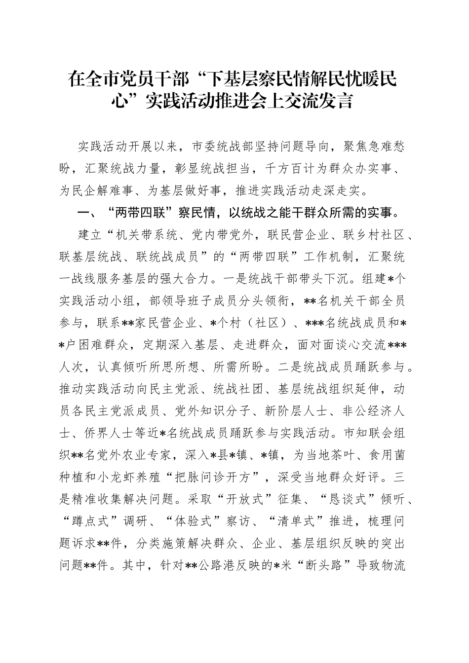 在全市党员干部“下基层察民情解民忧暖民心”实践活动推进会上交流发言_第1页