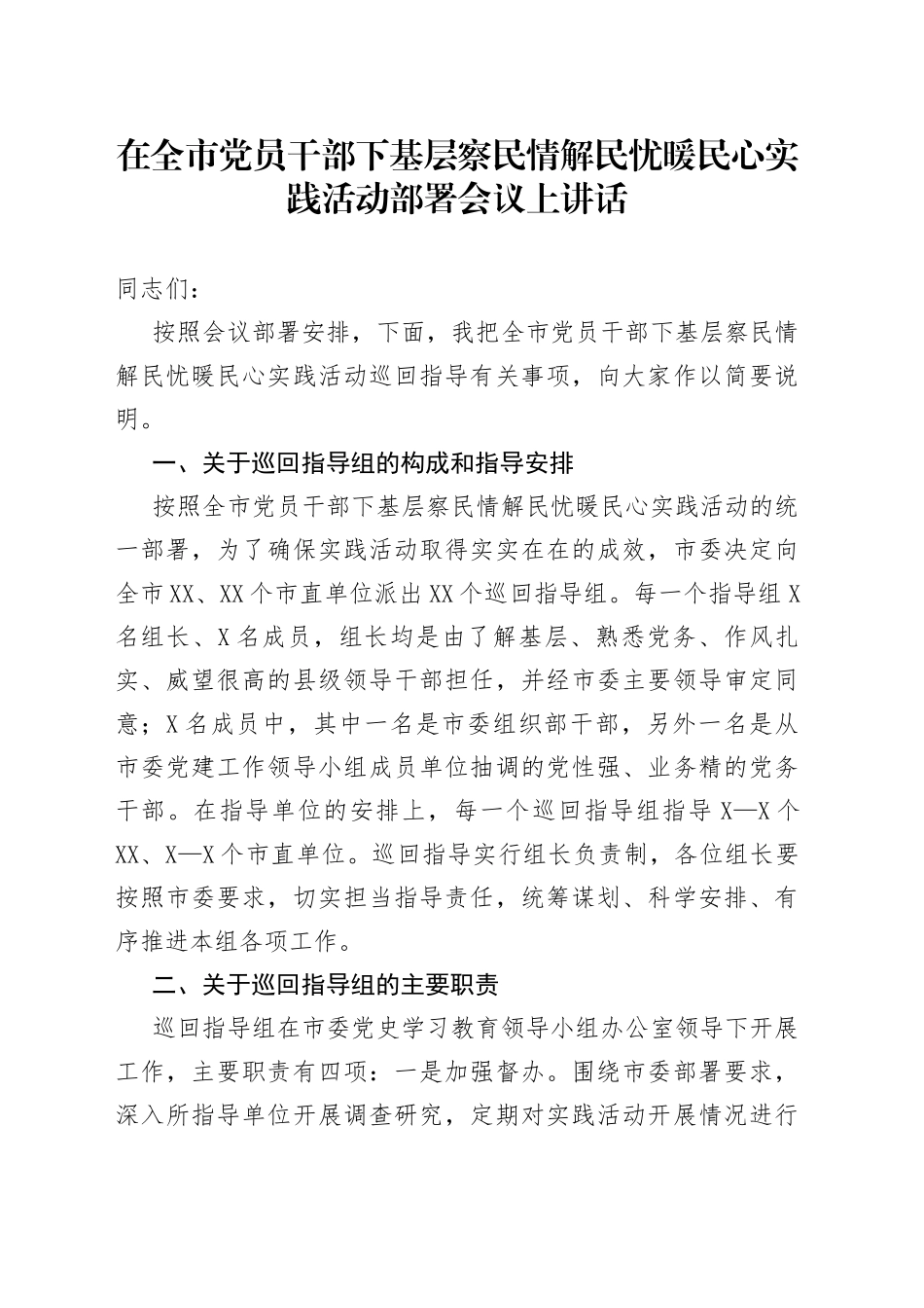 在全市党员干部下基层察民情解民忧暖民心实践活动部署会议上讲话_第1页