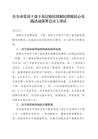 在全市党员干部下基层察民情解民忧暖民心实践活动部署会议上讲话