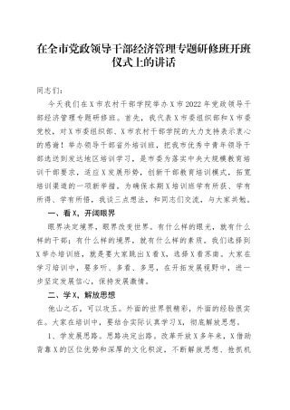 在全市党政领导干部经济管理专题研修班开班仪式上的讲话