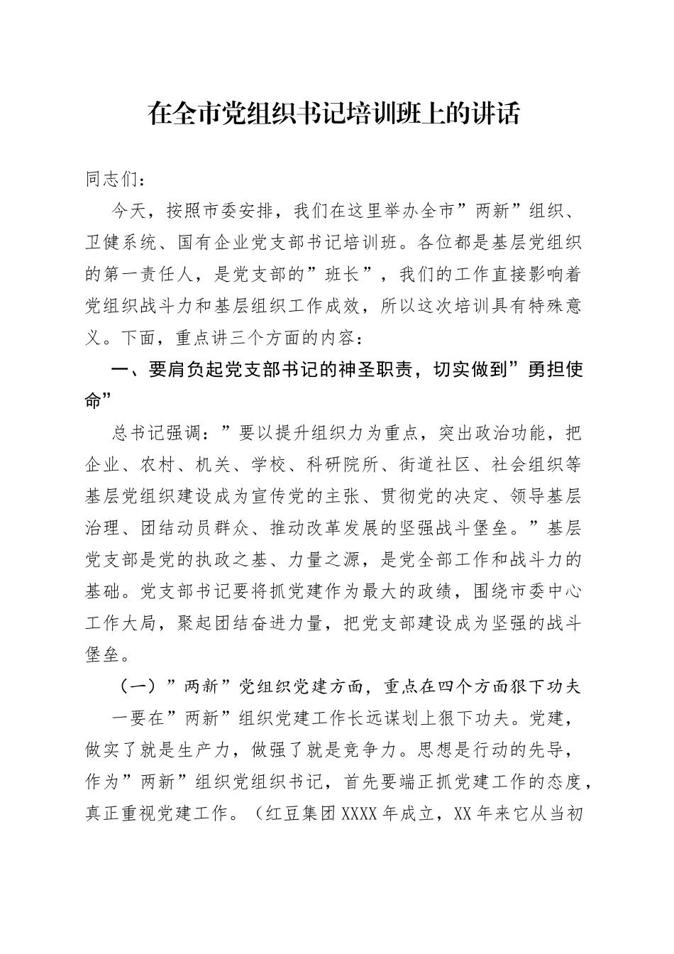 在全市党组织书记培训班上的讲话_第1页