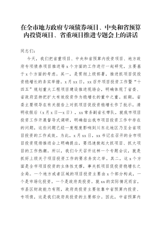 在全市地方政府专项债券项目、中央和省预算内投资项目、省重项目推进专题会上的讲话