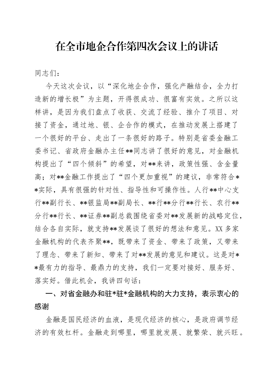 在全市地企合作第四次会议上的讲话_第1页