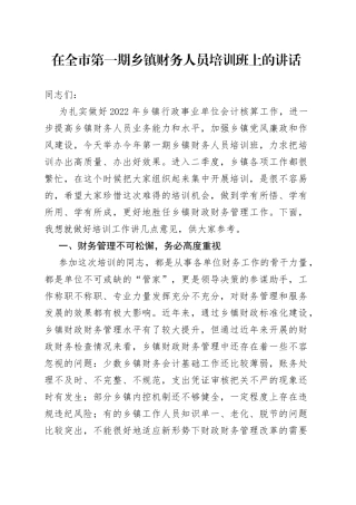 在全市第一期乡镇财务人员培训班上的讲话