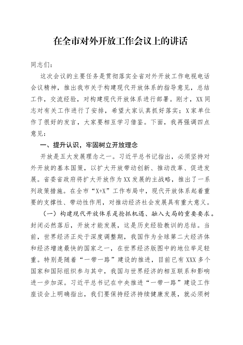 在全市对外开放工作会议上的讲话_第1页