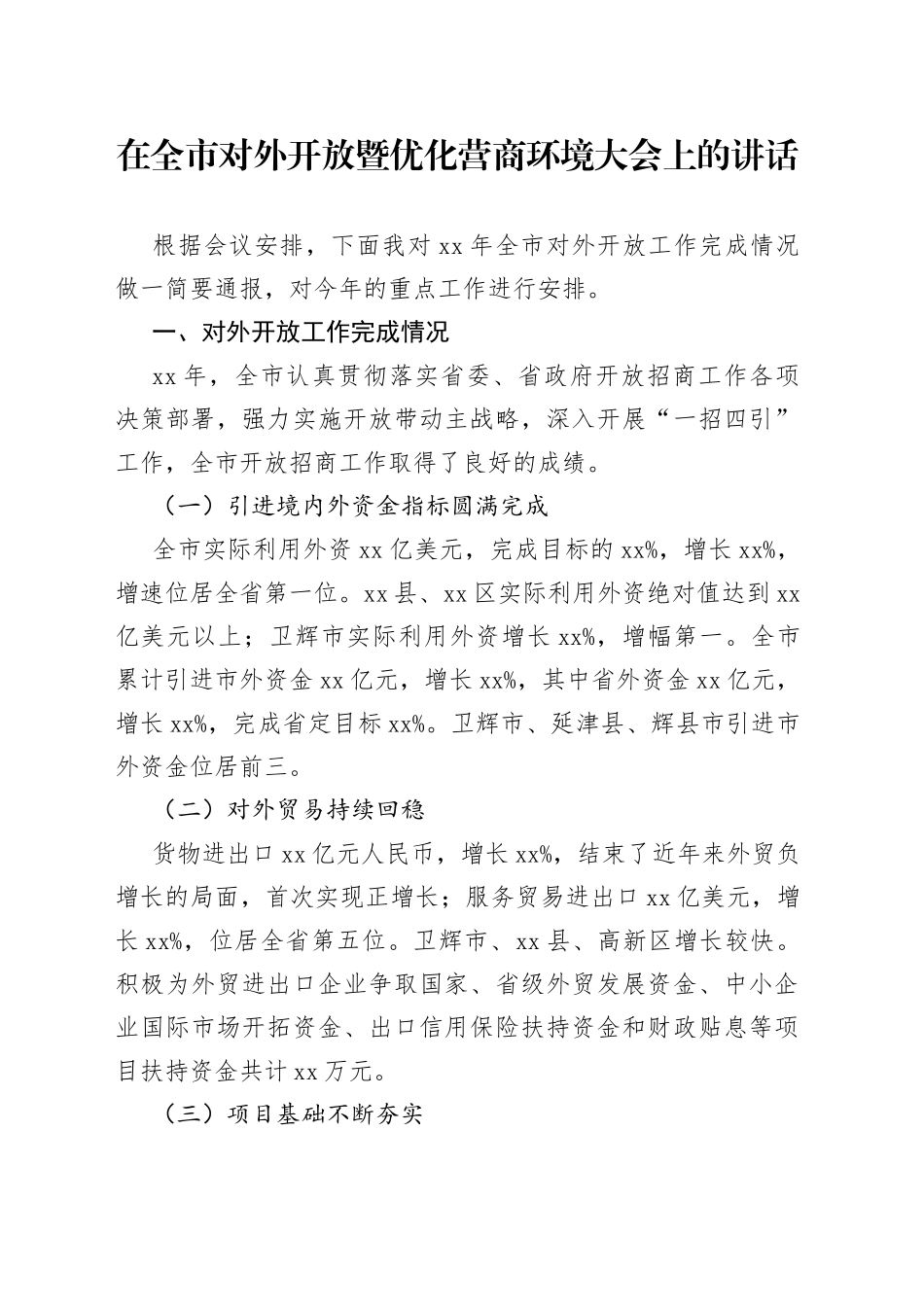 在全市对外开放暨优化营商环境大会上的讲话_第1页