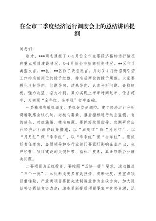 在全市二季度经济运行调度会上的总结讲话提纲