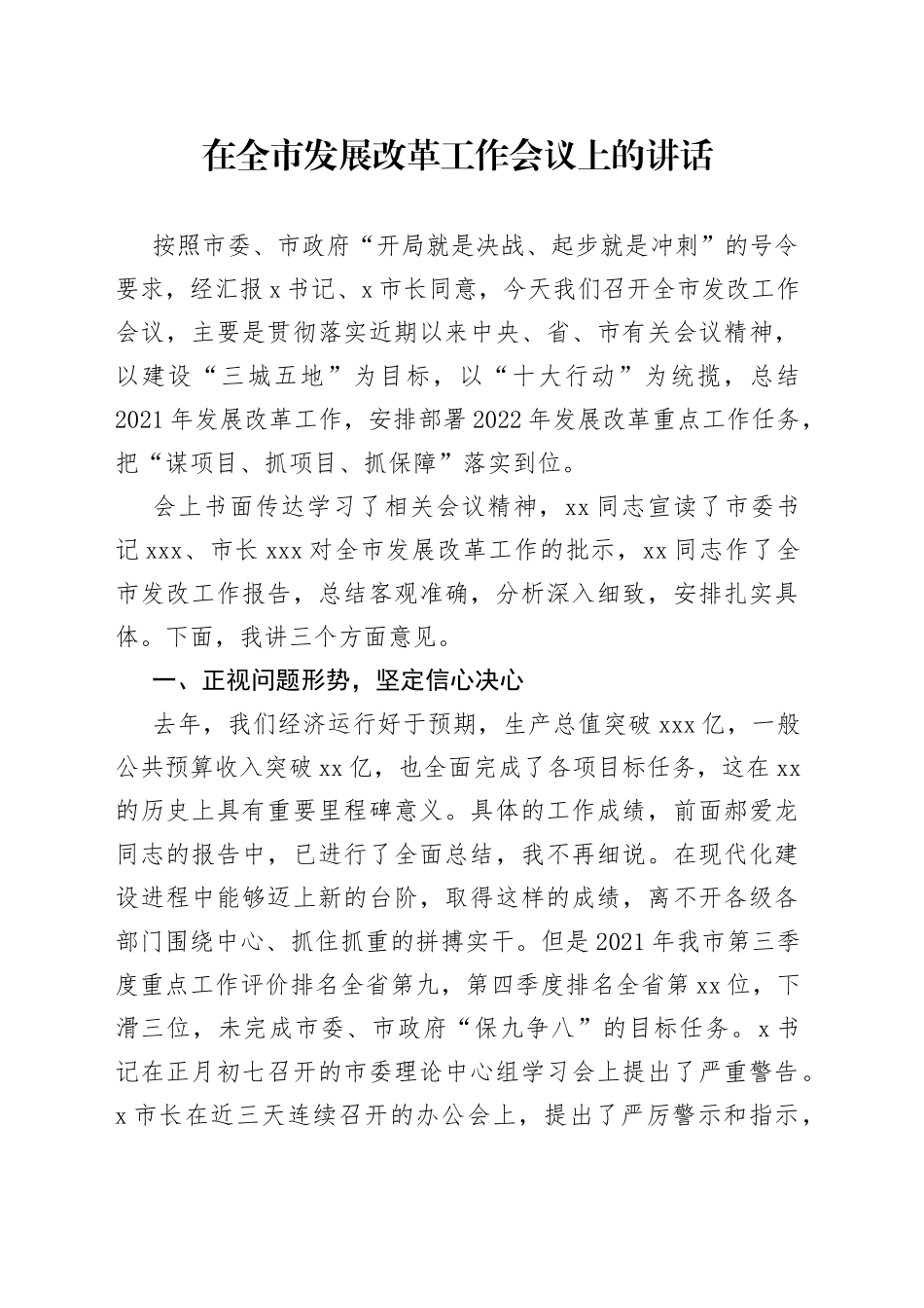 在全市发展改革工作会议上的讲话_第1页