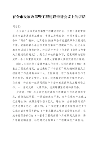 在全市发展改革暨工程建设推进会议上的讲话