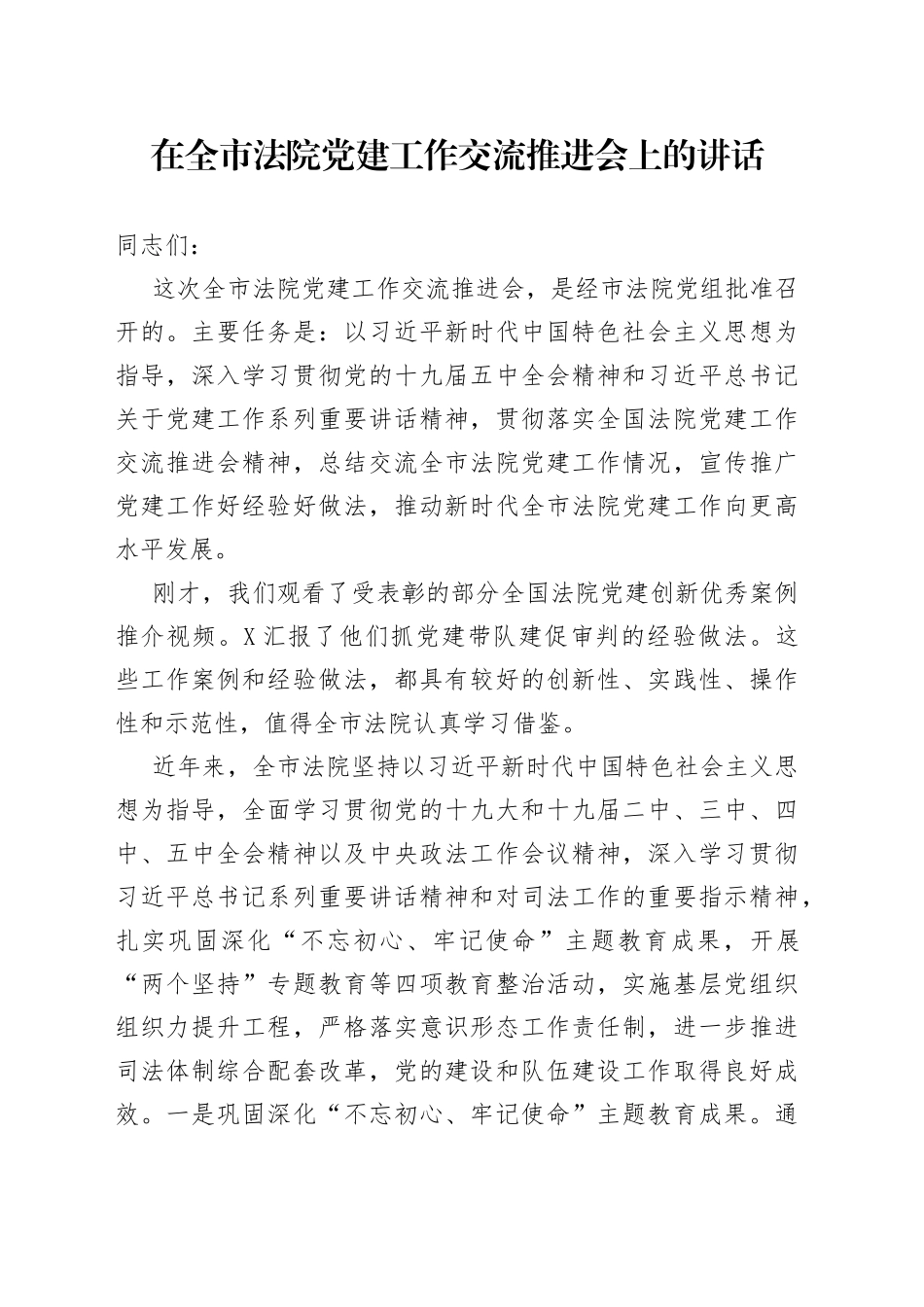 在全市法院党建工作交流推进会上的讲话_第1页