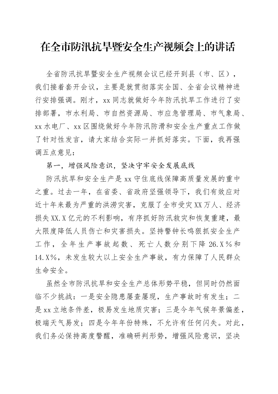 在全市防汛抗旱暨安全生产视频会上的讲话_第1页