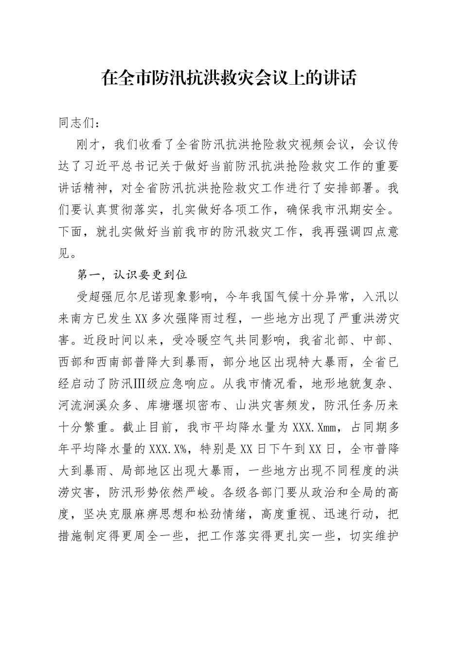 在全市防汛抗洪救灾会议上的讲话_第1页