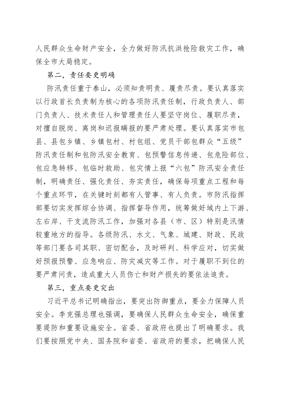在全市防汛抗洪救灾会议上的讲话_第2页
