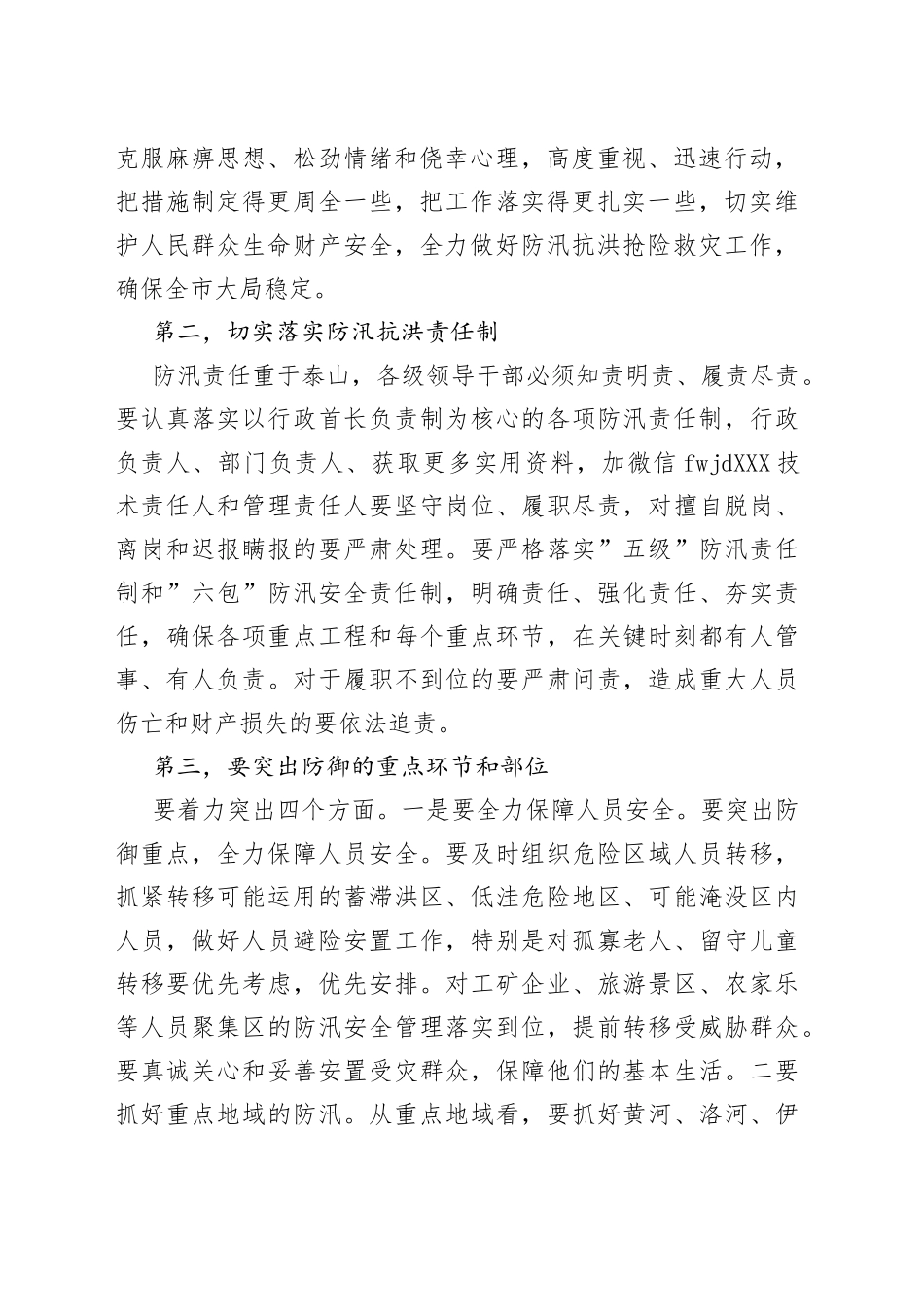 在全市防汛抗洪抢险救灾工作会议上的讲话_第2页